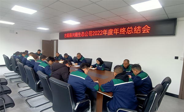 古蔺县兴蔺生态环境建设有限公司召开2022年度年终总结会